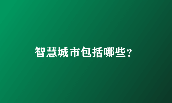 智慧城市包括哪些？