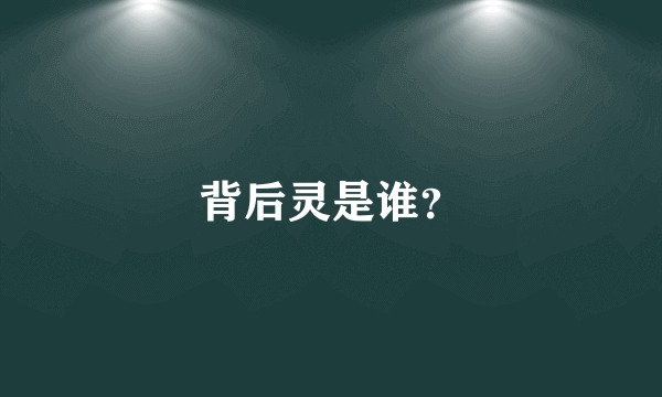 背后灵是谁？