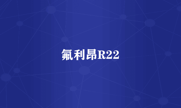 氟利昂R22