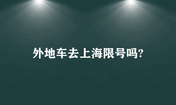 外地车去上海限号吗?