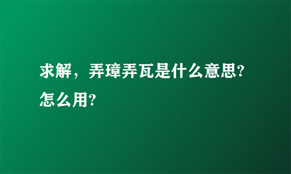 求解，弄璋弄瓦是什么意思?怎么用?