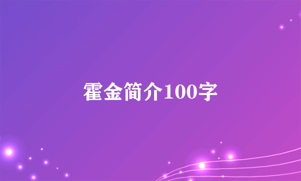 霍金简介100字