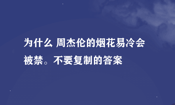 为什么 周杰伦的烟花易冷会被禁。不要复制的答案