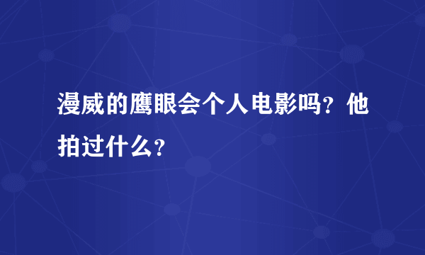 漫威的鹰眼会个人电影吗？他拍过什么？