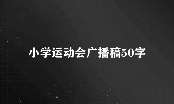 小学运动会广播稿50字