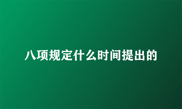 八项规定什么时间提出的