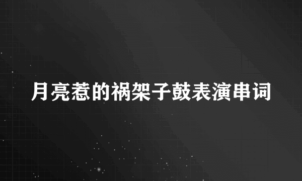 月亮惹的祸架子鼓表演串词