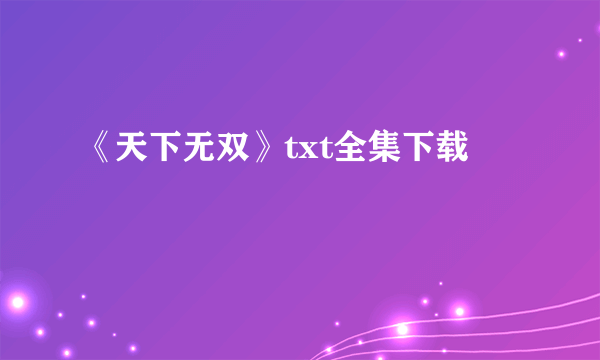 《天下无双》txt全集下载