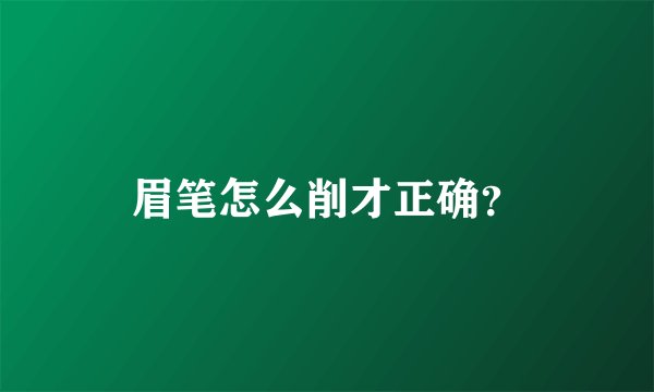 眉笔怎么削才正确？