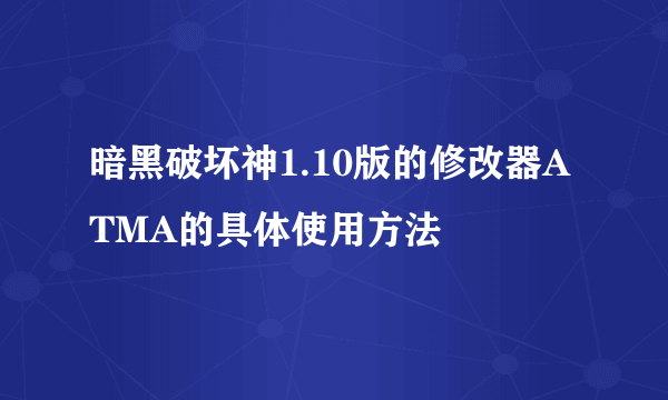 暗黑破坏神1.10版的修改器ATMA的具体使用方法