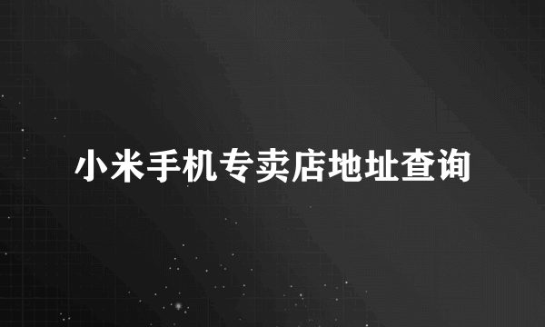 小米手机专卖店地址查询