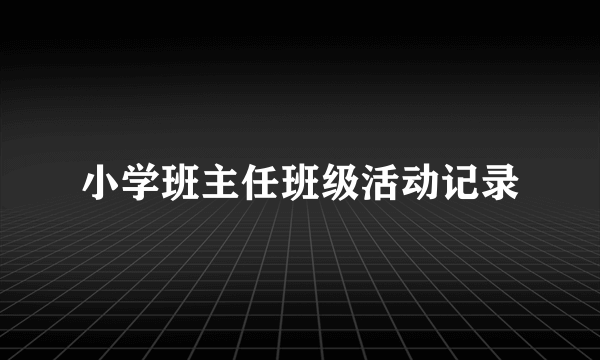 小学班主任班级活动记录