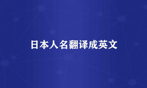 日本人名翻译成英文