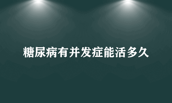 糖尿病有并发症能活多久