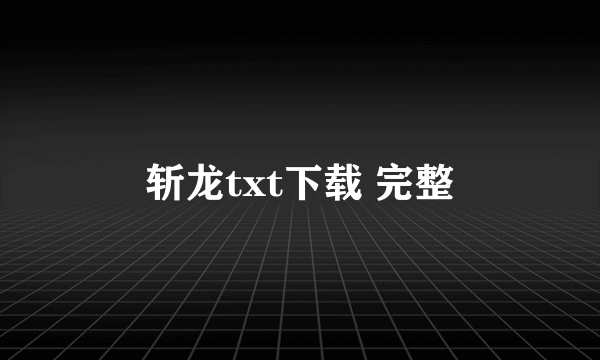 斩龙txt下载 完整