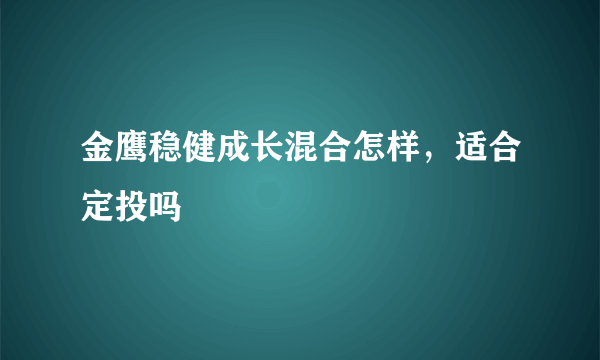 金鹰稳健成长混合怎样，适合定投吗