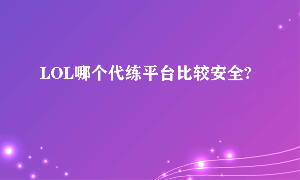 LOL哪个代练平台比较安全?