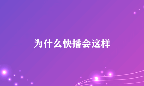 为什么快播会这样