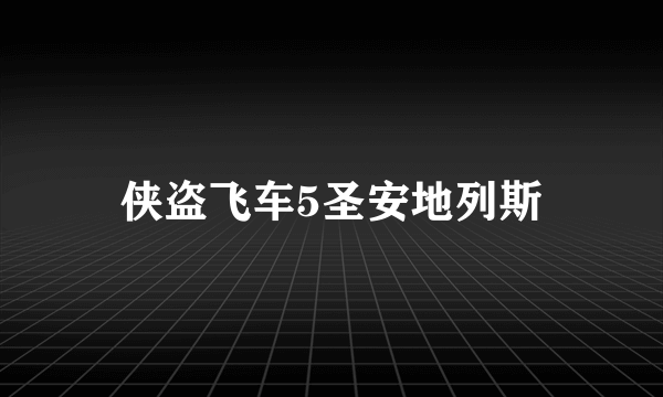 侠盗飞车5圣安地列斯