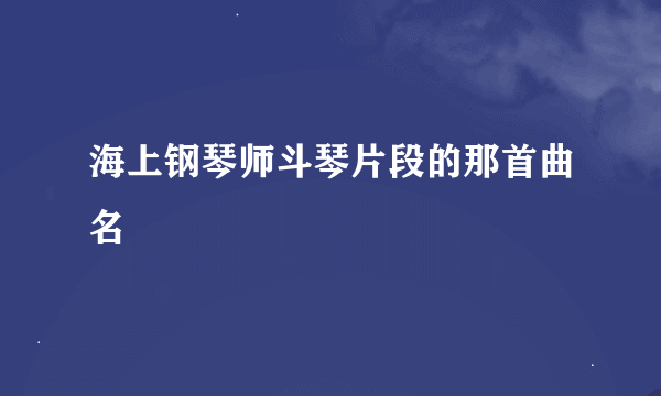 海上钢琴师斗琴片段的那首曲名