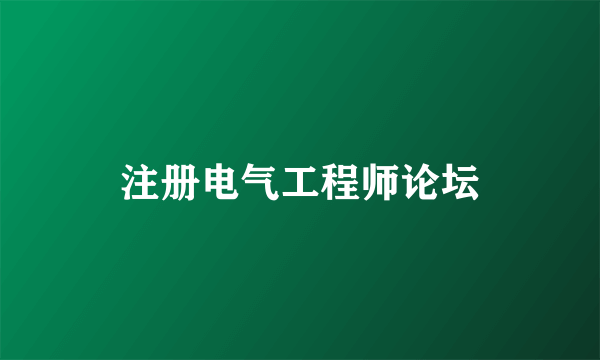 注册电气工程师论坛