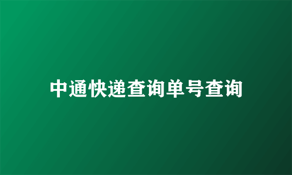 中通快递查询单号查询