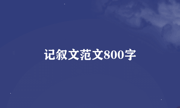 记叙文范文800字