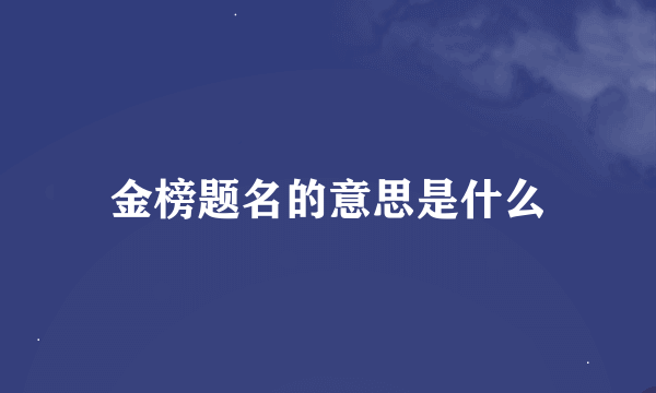 金榜题名的意思是什么