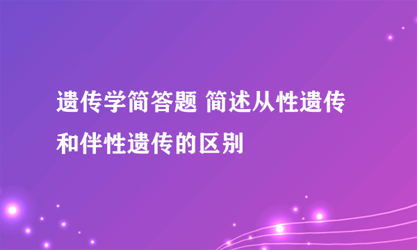 遗传学简答题 简述从性遗传和伴性遗传的区别