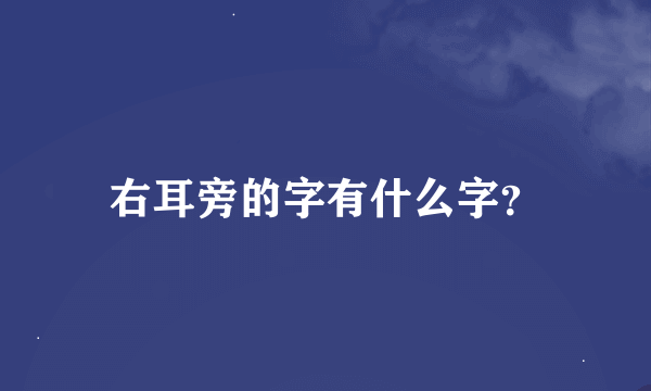 右耳旁的字有什么字？