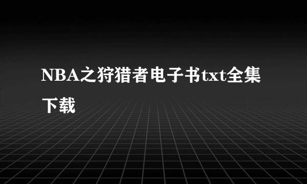 NBA之狩猎者电子书txt全集下载