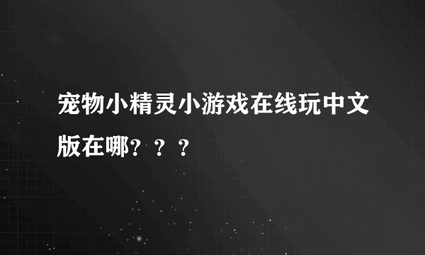 宠物小精灵小游戏在线玩中文版在哪？？？