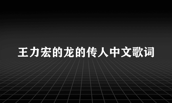 王力宏的龙的传人中文歌词