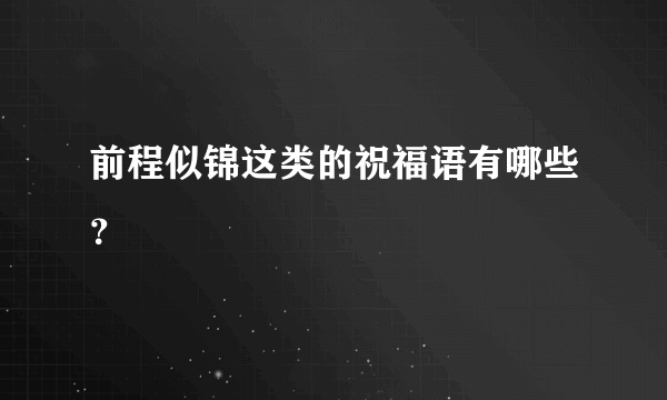 前程似锦这类的祝福语有哪些？