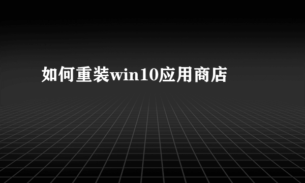 如何重装win10应用商店