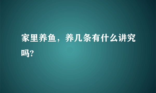 家里养鱼，养几条有什么讲究吗?