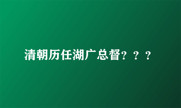 清朝历任湖广总督？？？