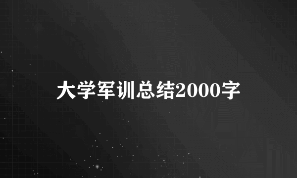 大学军训总结2000字