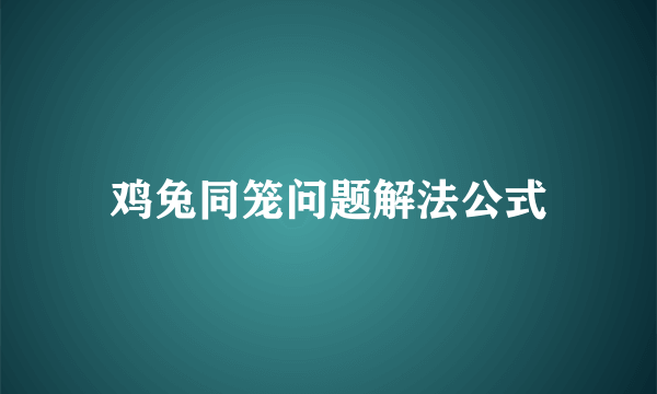 鸡兔同笼问题解法公式