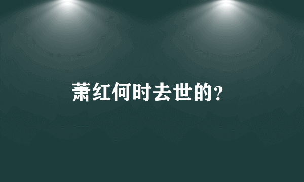 萧红何时去世的？