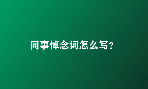 同事悼念词怎么写？