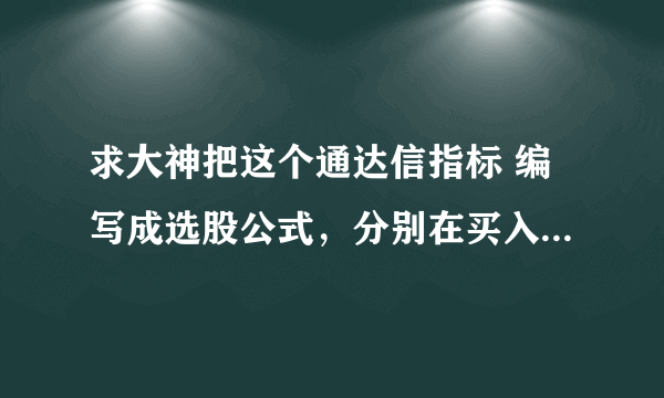 求大神把这个通达信指标 编写成选股公式，分别在买入和加仓提示的地方