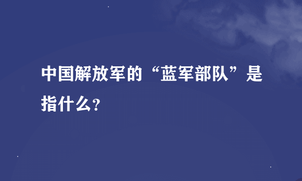 中国解放军的“蓝军部队”是指什么？