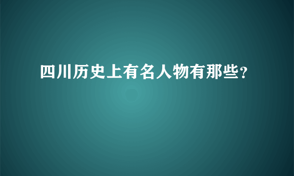 四川历史上有名人物有那些？