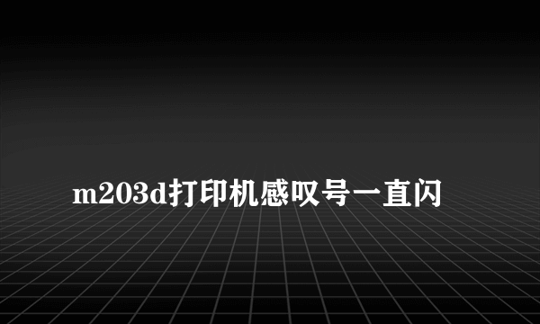 
m203d打印机感叹号一直闪
