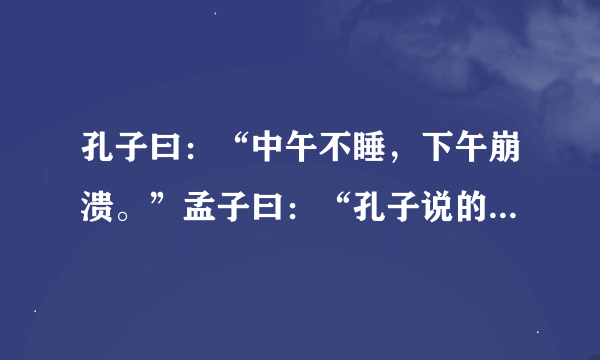 孔子曰：“中午不睡，下午崩溃。”孟子曰：“孔子说的对！”  是什么意思啊？