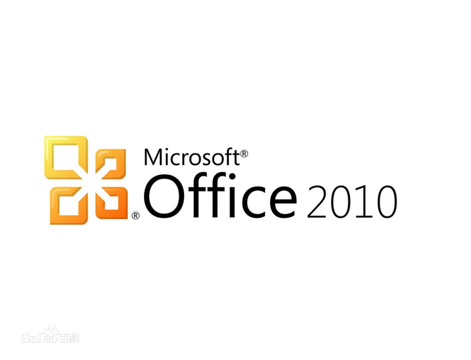 求Microsoft office 2010 破解版 永久免费