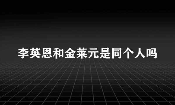 李英恩和金莱元是同个人吗