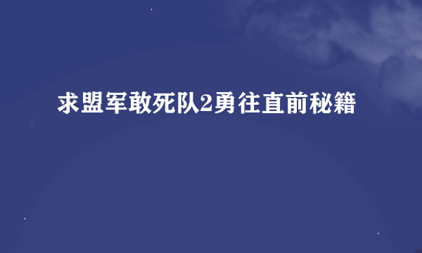 求盟军敢死队2勇往直前秘籍