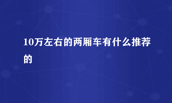 10万左右的两厢车有什么推荐的